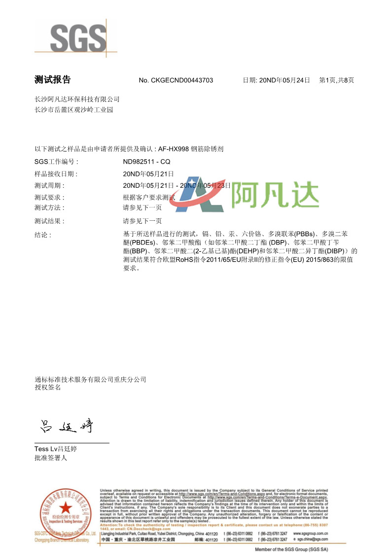 鋼筋除銹劑SGS測試報(bào)告